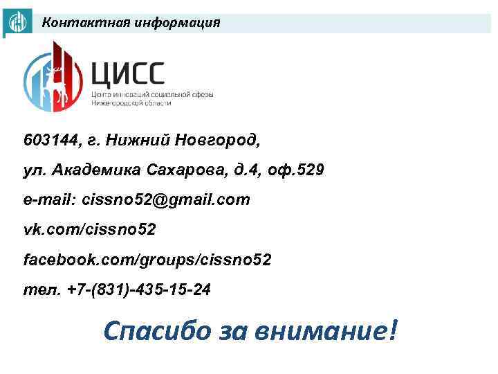 Контактная информация 603144, г. Нижний Новгород, ул. Академика Сахарова, д. 4, оф. 529 e-mail: