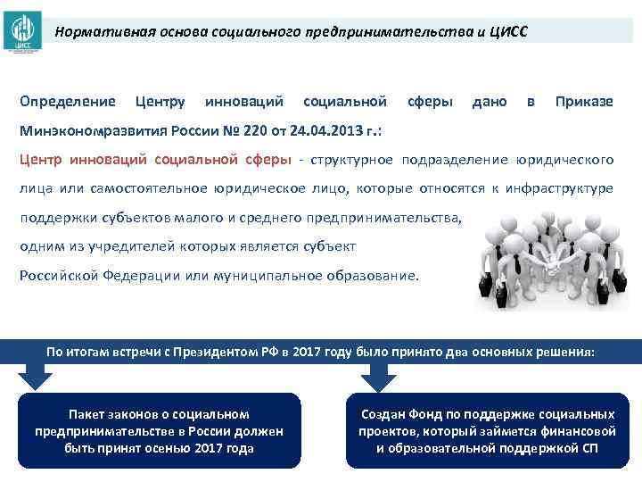 Нормативная основа социального предпринимательства и ЦИСС Определение Центру инноваций социальной сферы дано в Приказе