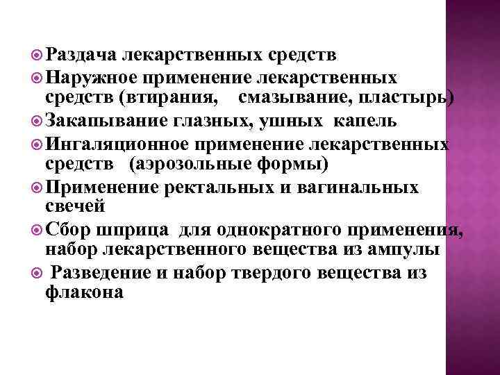  Раздача лекарственных средств Наружное применение лекарственных средств (втирания, смазывание, пластырь) Закапывание глазных, ушных