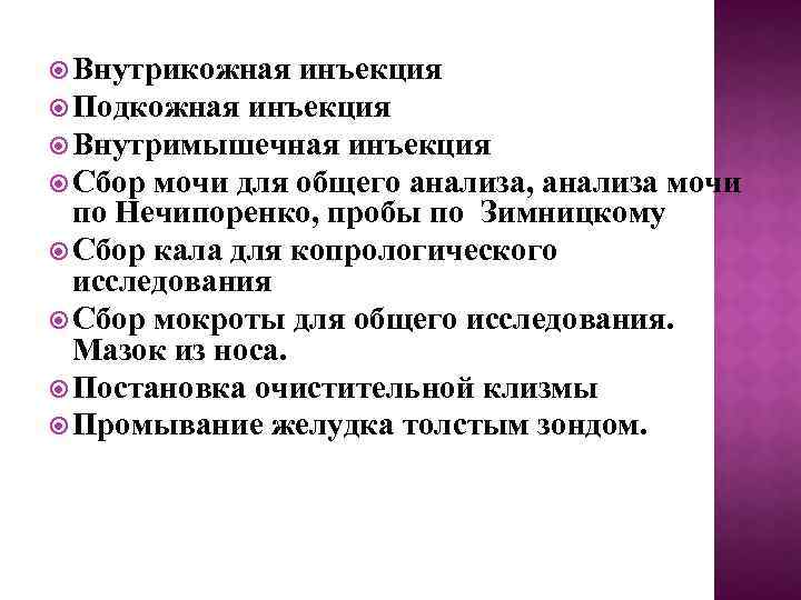  Внутрикожная инъекция Подкожная инъекция Внутримышечная инъекция Сбор мочи для общего анализа, анализа мочи