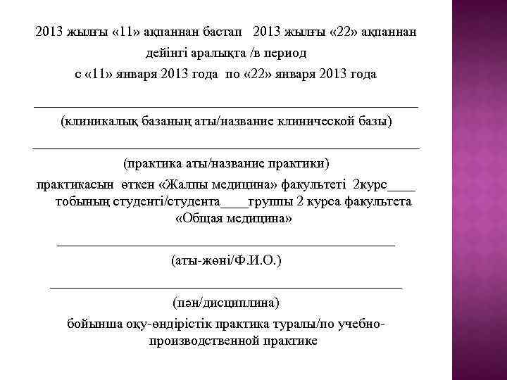 2013 жылғы « 11» ақпаннан бастап 2013 жылғы « 22» ақпаннан дейінгі аралықта /в