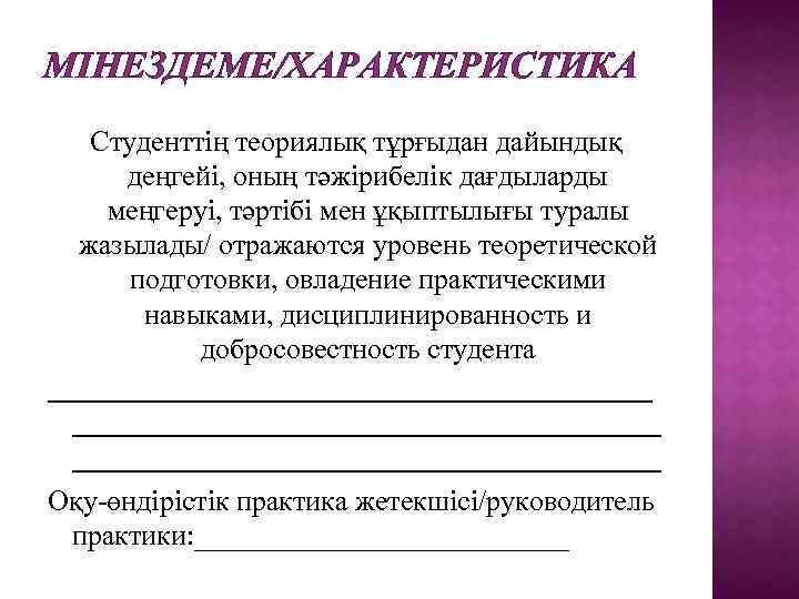 МІНЕЗДЕМЕ/ХАРАКТЕРИСТИКА Студенттің теориялық тұрғыдан дайындық деңгейі, оның тәжірибелік дағдыларды меңгеруі, тәртібі мен ұқыптылығы туралы