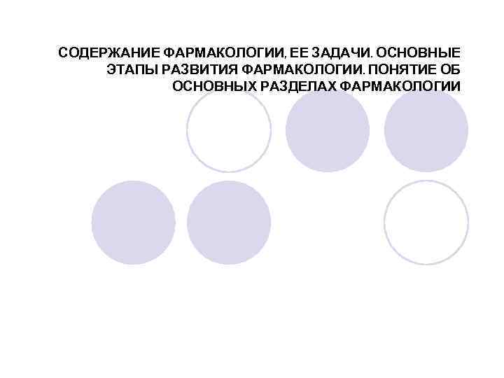 СОДЕРЖАНИЕ ФАРМАКОЛОГИИ, ЕЕ ЗАДАЧИ. ОСНОВНЫЕ ЭТАПЫ РАЗВИТИЯ ФАРМАКОЛОГИИ. ПОНЯТИЕ ОБ ОСНОВНЫХ РАЗДЕЛАХ ФАРМАКОЛОГИИ 