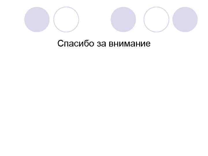 Спасибо за внимание 