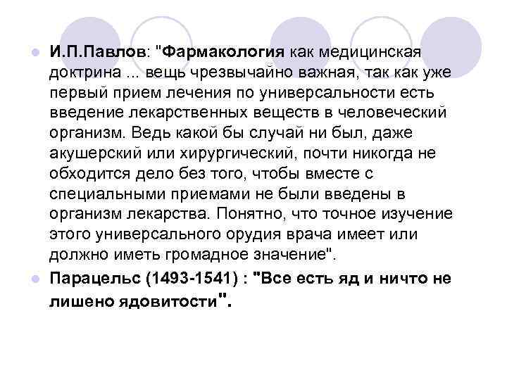 И. П. Павлов: 