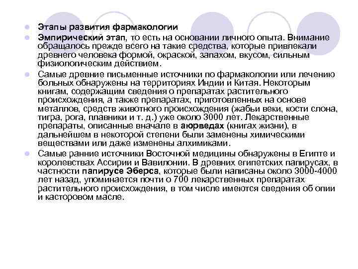 Этапы развития фармакологии Эмпирический этап, то есть на основании личного опыта. Внимание обращалось прежде
