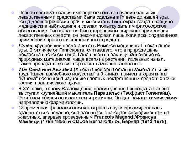 l l l Первая систематизация имеющегося опыта лечения больных лекарственными средствами была сделана в