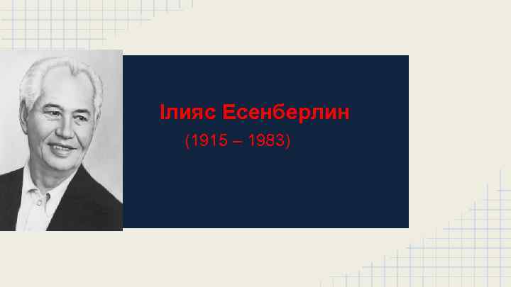 Ілияс Есенберлин (1915 – 1983) 