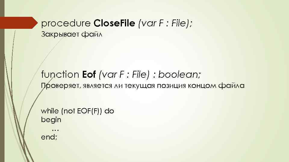 procedure Close. File (var F : File); Закрывает файл function Eof (var F :