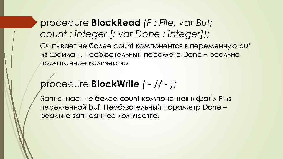 procedure Block. Read (F : File, var Buf; count : integer [; var Done