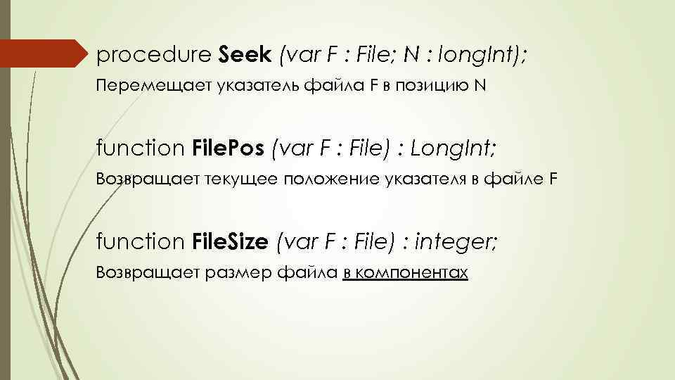 procedure Seek (var F : File; N : long. Int); Перемещает указатель файла F