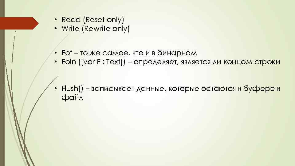  • Read (Reset only) • Write (Rewrite only) • Eof – то же