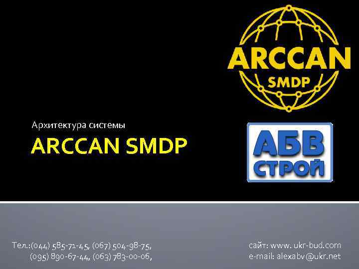 Архитектура системы ARCCAN SMDP Тел. : (044) 585 -71 -45, (067) 504 -98 -75,