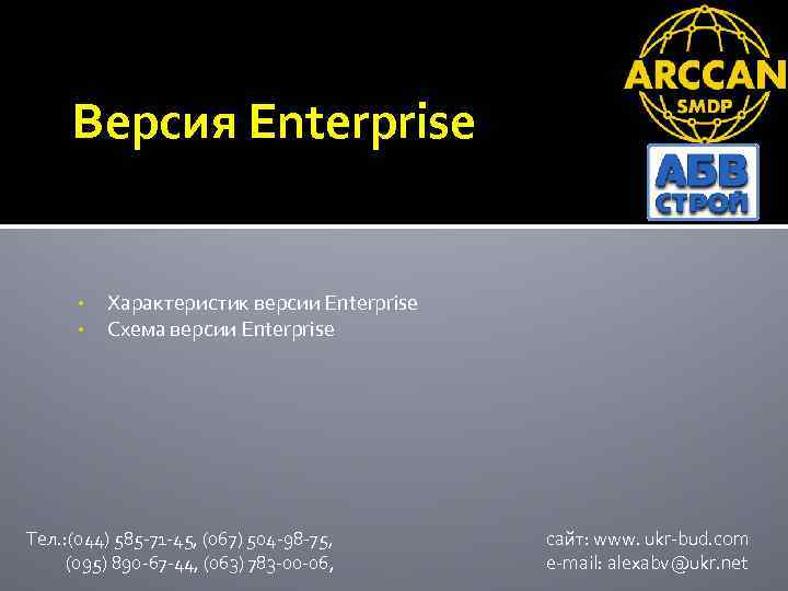 Версия Enterprise • • Характеристик версии Enterprise Схема версии Enterprise Тел. : (044) 585