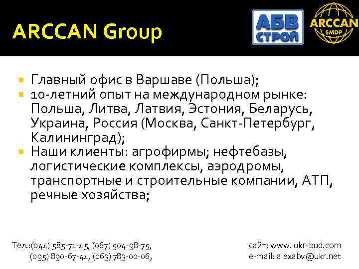 ARCCAN Group Главный офис в Варшаве (Польша); 10 -летний опыт на международном рынке: Польша,