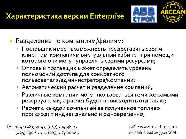 Характеристика версии Enterprise Разделение по компаниям/филиям: Поставщик имеет возможность предоставить своим клиентам-компаниям виртуальный кабинет