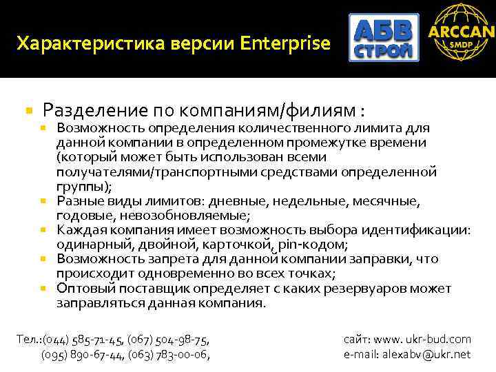 Характеристика версии Enterprise Разделение по компаниям/филиям : Возможность определения количественного лимита для данной компании