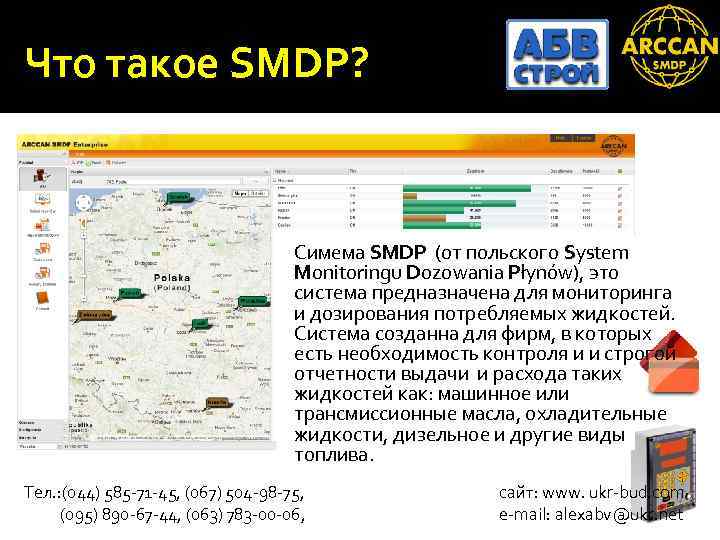 Что такое SMDP? Симема SMDP (от польского System Monitoringu Dozowania Płynów), это система предназначена