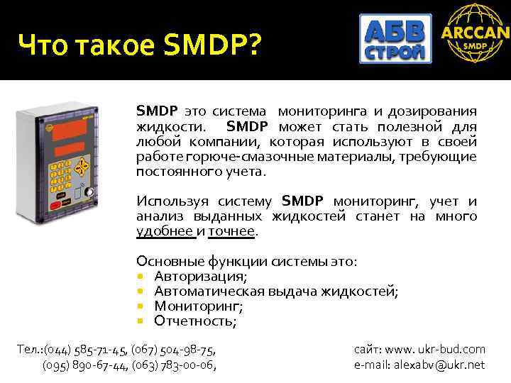 Что такое SMDP? SMDP это система мониторинга и дозирования жидкости. SMDP может стать полезной