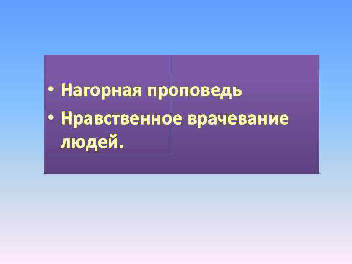  • Нагорная проповедь • Нравственное врачевание людей. 