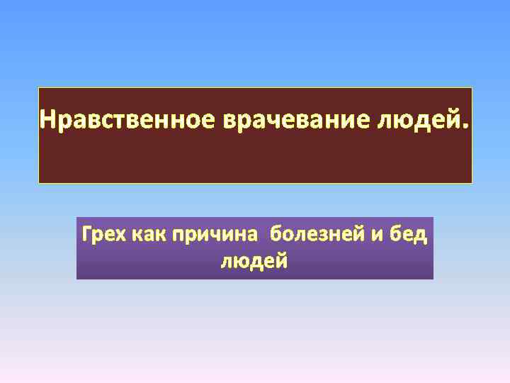 Нравственное врачевание людей. Грех как причина болезней и бед людей 