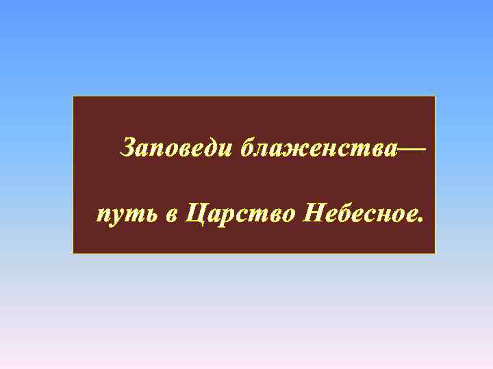 Заповеди блаженства— путь в Царство Небесное. 