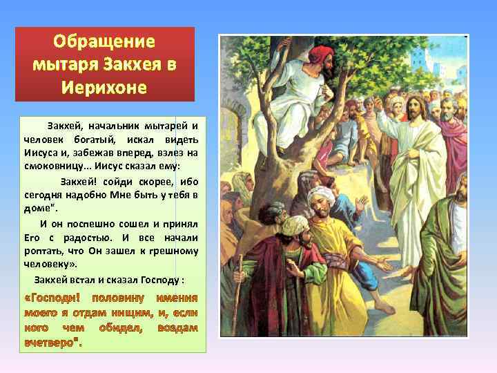 Обращение мытаря Закхея в Иерихоне Закхей, начальник мытарей и человек богатый, искал видеть Иисуса