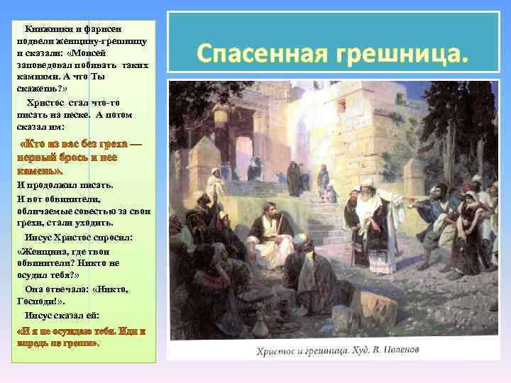  Книжники и фарисеи подвели женщину-грешницу и сказали: «Моисей заповедовал побивать таких камнями. А