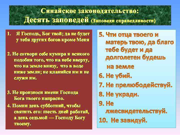 Синайское законодательство: Десять заповедей (Заповеди справедливости) 1. Я Господь, Бог твой; да не будет