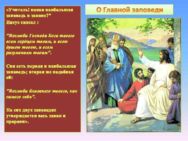  «Учитель! какая наибольшая заповедь в законе? " Иисус сказал : "Возлюби Господа Бога