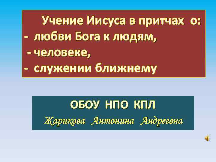 Учение Иисуса в притчах о: - любви Бога к людям, - человеке, - служении