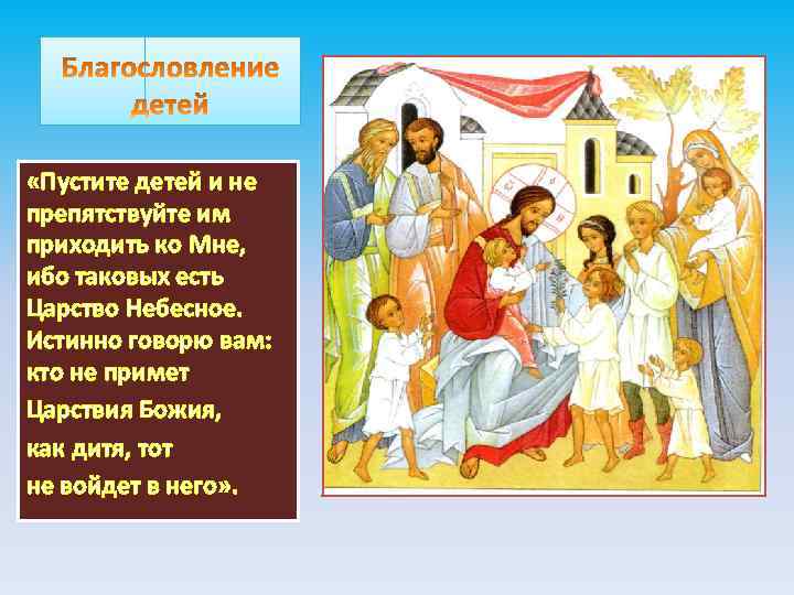  «Пустите детей и не препятствуйте им приходить ко Мне, ибо таковых есть Царство