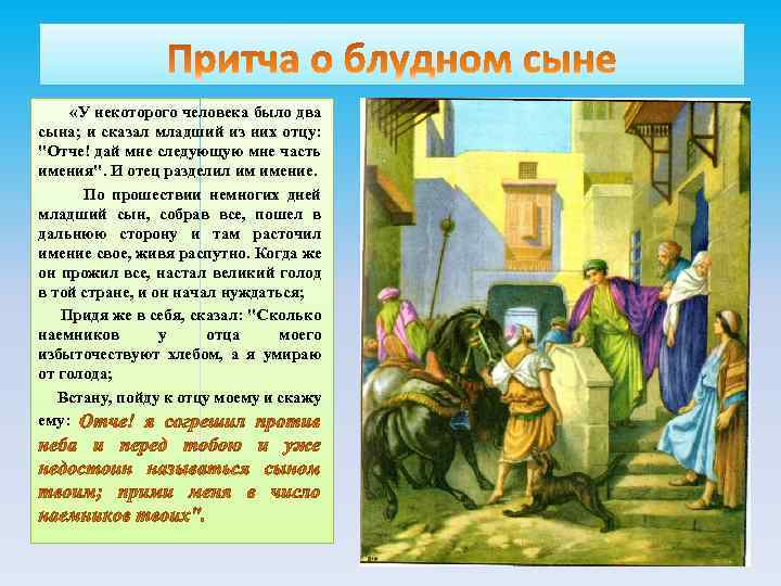  «У некоторого человека было два сына; и сказал младший из них отцу: "Отче!