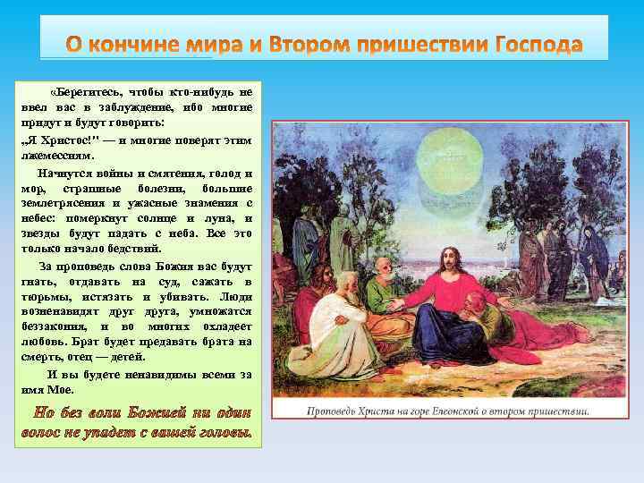  «Берегитесь, чтобы кто-нибудь не ввел вас в заблуждение, ибо многие придут и будут