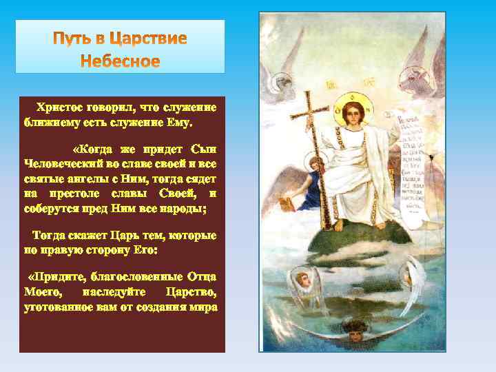 Христос говорил, что служение ближнему есть служение Ему. «Когда же придет Сын Человеческий во