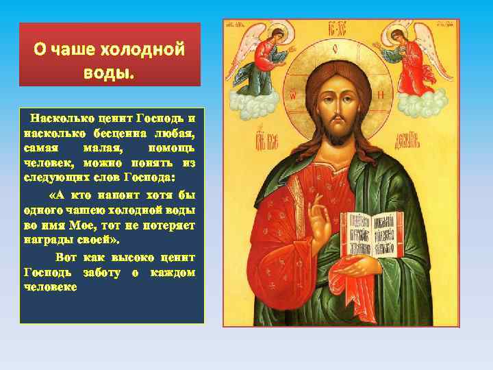 О чаше холодной воды. Насколько ценит Господь и насколько бесценна любая, самая малая, помощь