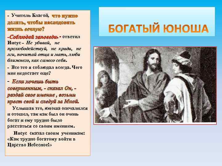 - Учитель Благой, , - ответил Иисус - Не убивай, не прелюбодействуй, не кради,