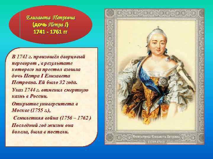 Елизавета Петровна (дочь Петра I) 1741 - 1761 гг В 1741 г. произошёл дворцовый