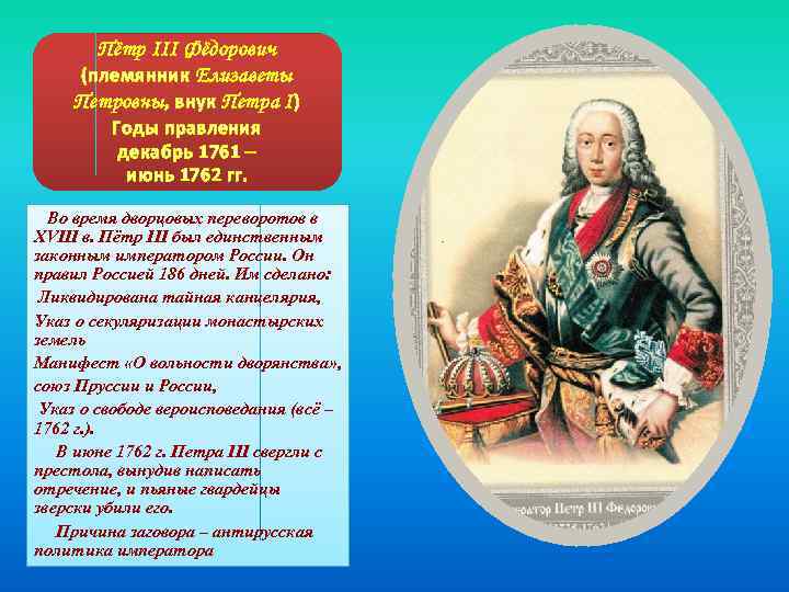 Пётр III Фёдорович (племянник Елизаветы Петровны, внук Петра I) Годы правления декабрь 1761 –