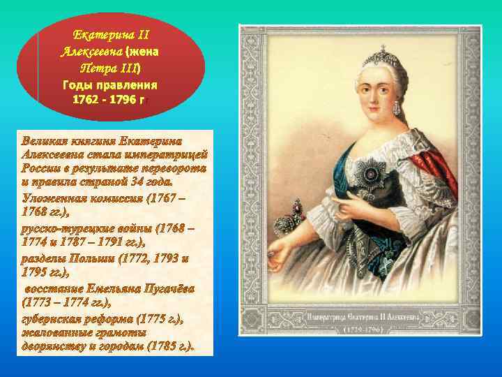 Екатерина II Алексеевна (жена Петра III) Годы правления 1762 - 1796 гг 