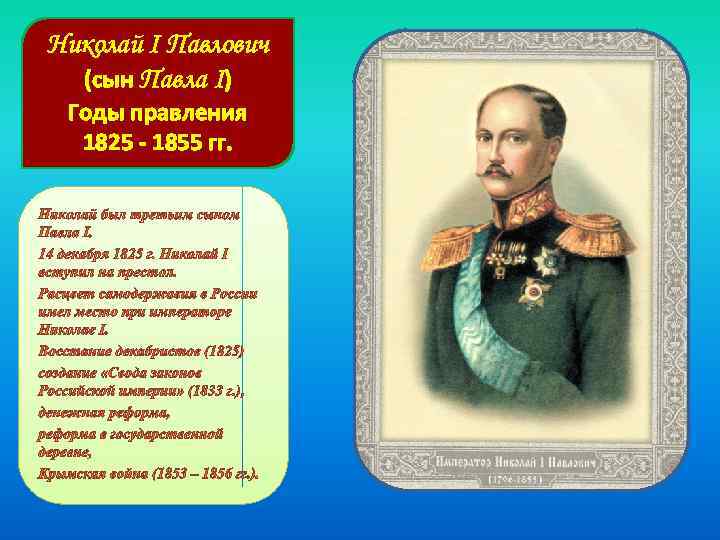 Николай I Павлович (сын Павла I) Годы правления 1825 - 1855 гг. 