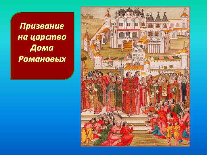 400 лет династии романовых