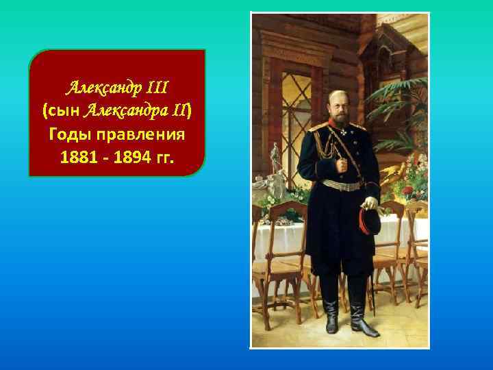 Александр III (сын Александра II) Годы правления 1881 - 1894 гг. 