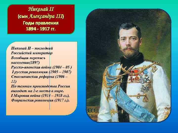 Начало царствования российских императоров. Правление Николая II (1894-1917). Николоэац 2 годы правления.