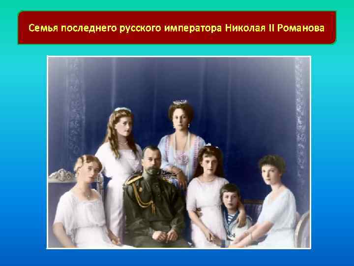 Семья последнего русского императора Николая II Романова 