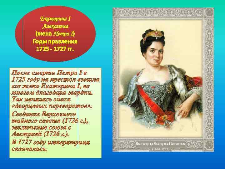 Екатерина I Алексеевна (жена Петра I) Годы правления 1725 - 1727 гг. 