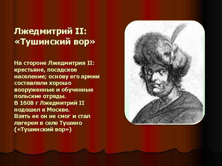 Лжедмитрий II: «Тушинский вор» На стороне Лжедмитрия II: крестьяне, посадское население; основу его армии