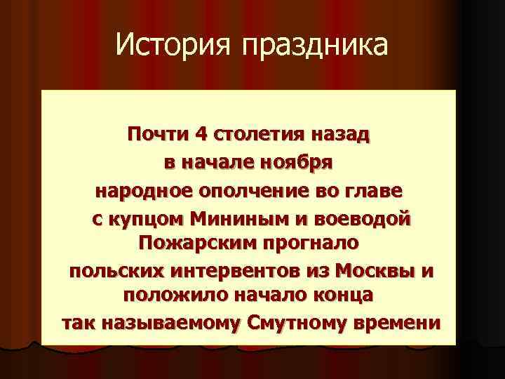 История праздника Почти 4 столетия назад в начале ноября народное ополчение во главе с