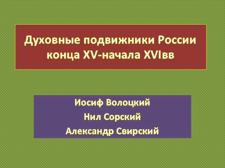 Духовные подвижники России конца XV начала XVIвв Иосиф Волоцкий Нил Сорский Александр Свирский 