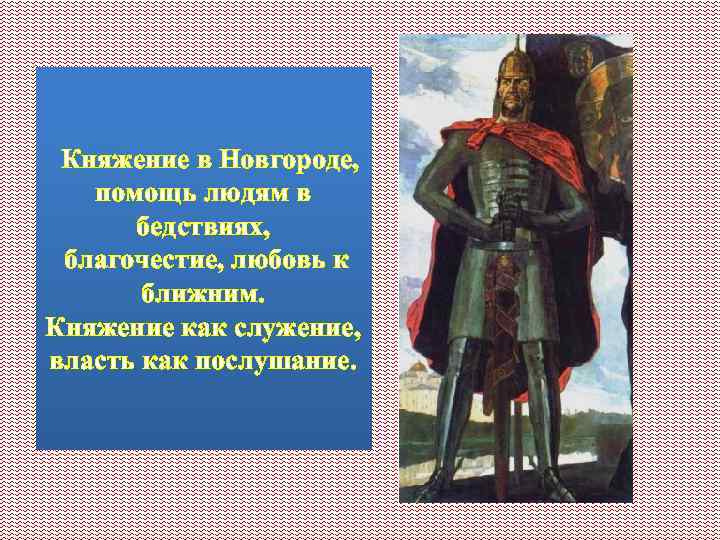 Княжение в Новгороде, помощь людям в бедствиях, благочестие, любовь к ближним. Княжение как служение,